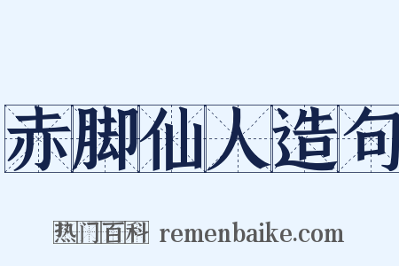 赤脚仙人造句是什么意思的图片